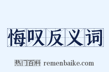 悔叹反义词是什么意思的图片